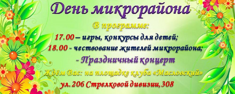 Управа Левобережного района приглашает воронежцев на празднование Дня микрорайона Масловка