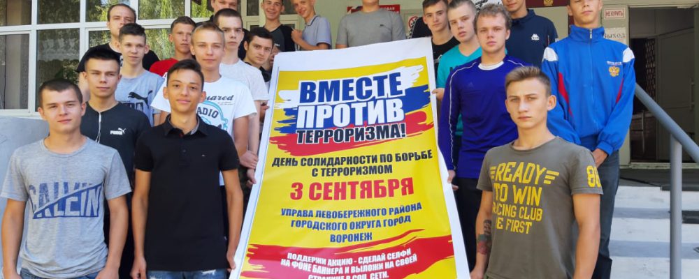 В Левобережном районе городского округа город Воронеж провели ряд онлайн-мероприятий, приуроченных ко Дню солидарности в борьбе с терроризмом