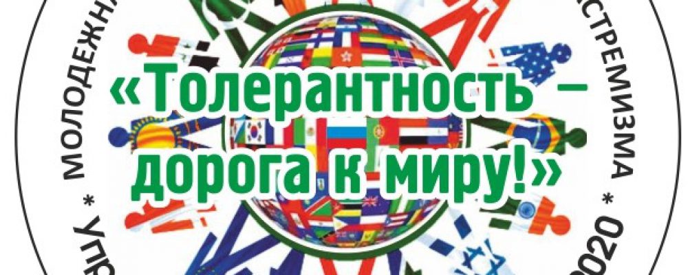 Управой  Левобережного района городского округа город Воронеж 20 ноября 2020 года организуется трансляция онлайн акции в сфере профилактики экстремизма в молодежной среде «Толерантность – дорога к миру!»
