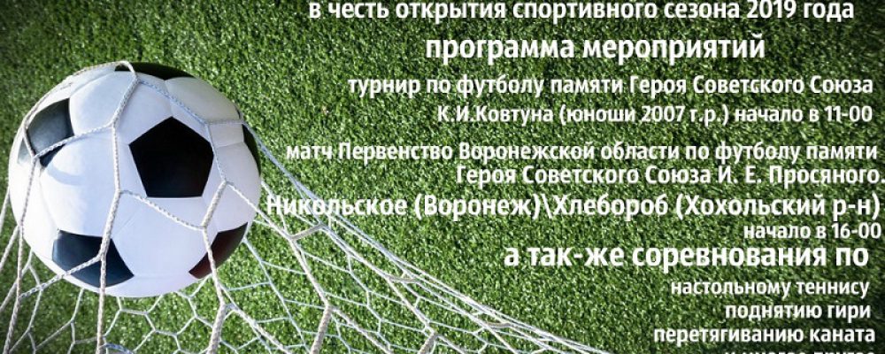 Воронежцев приглашают на спортивный праздник в микрорайоне Никольское