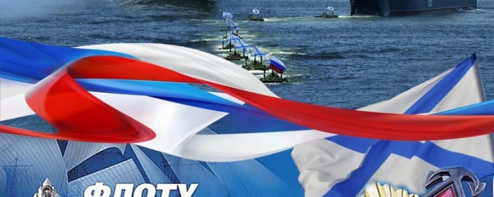 Ко Дню Военно-морского флота РФ в Левобережном районе  запланировано проведение тематических мероприятий.