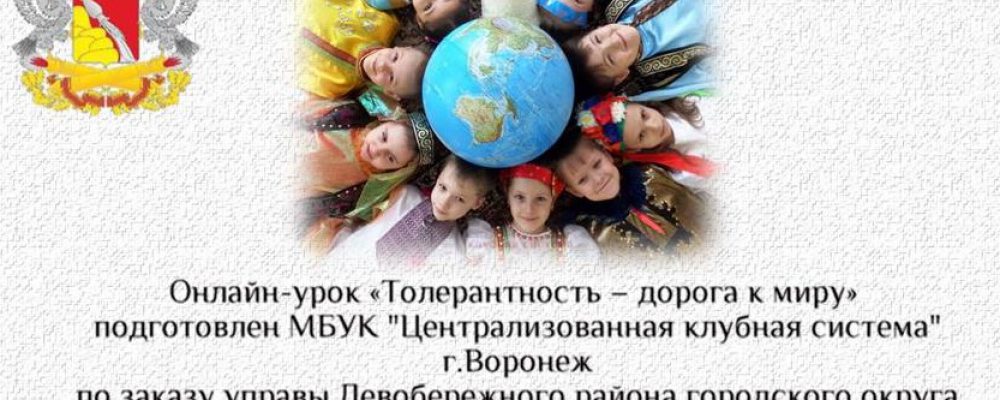 Управой Левобережного района городского округа город Воронеж проводится онлайн урок толерантности