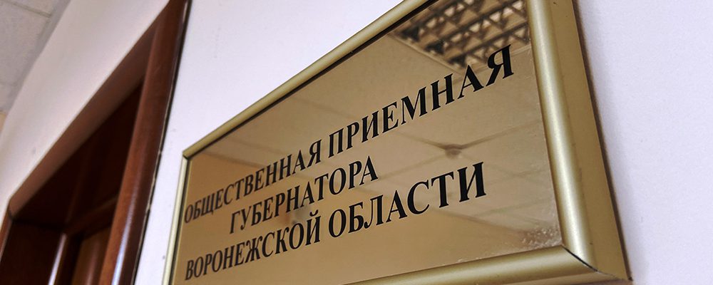 9 марта состоится личный прием граждан в общественной приемной губернатора Воронежской области в Левобережном районе